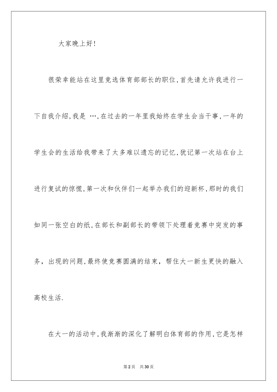 2024学生会部长竞选演讲稿_257_第2页