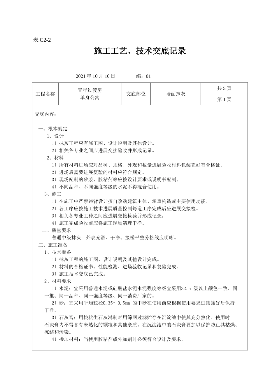 墙面抹灰施工工艺、技术交底记录_第1页