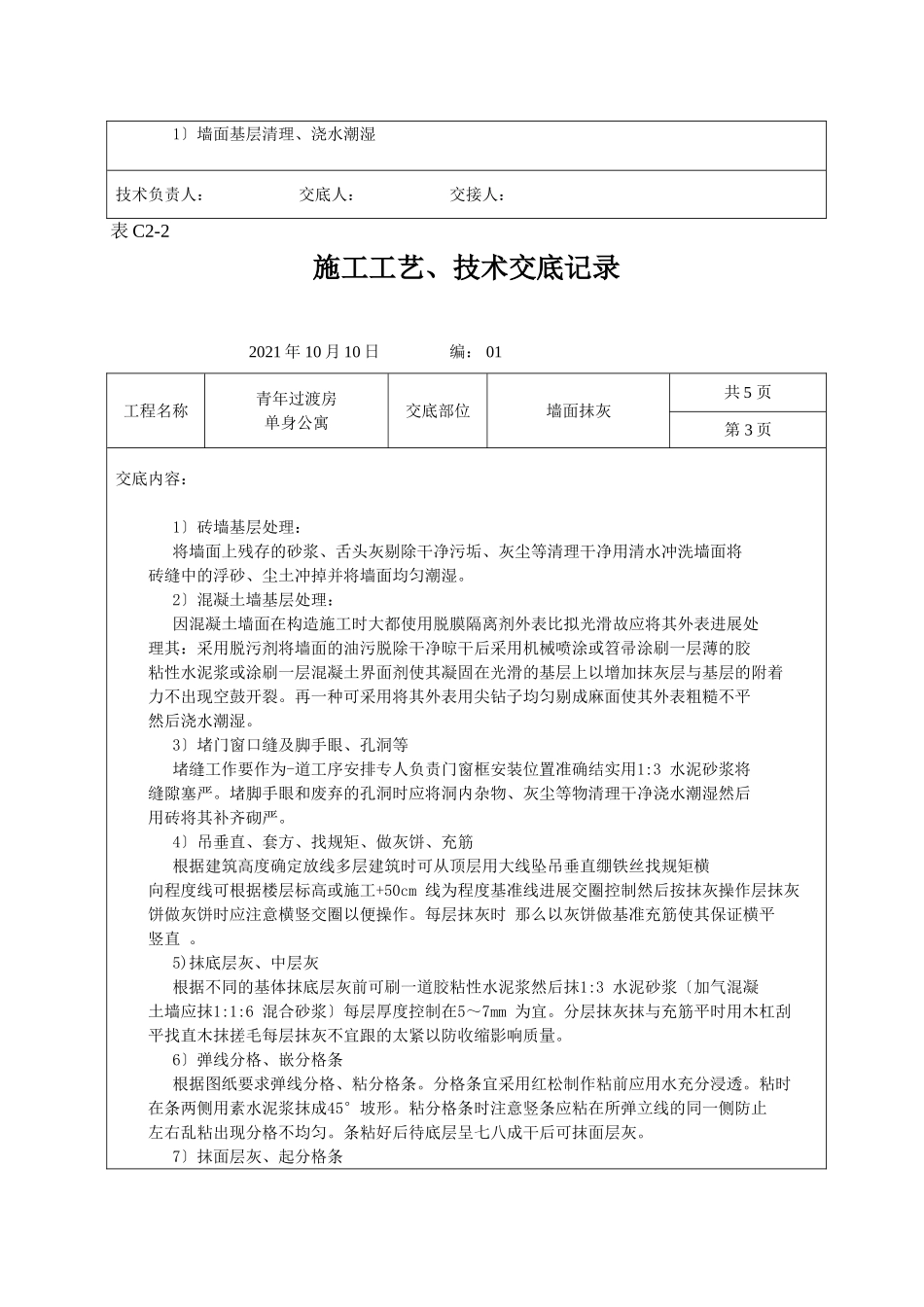 墙面抹灰施工工艺、技术交底记录_第3页