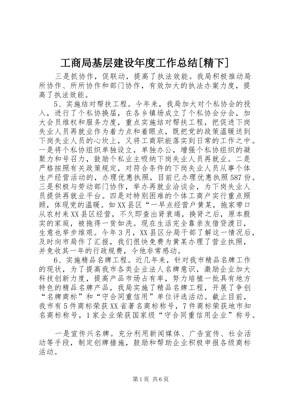 工商局基层建设年度工作总结[精下] _第1页