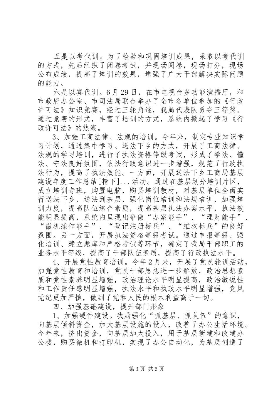 工商局基层建设年度工作总结[精下] _第3页