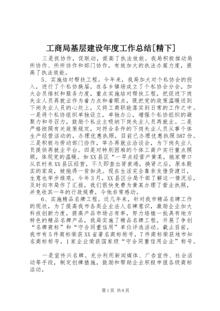 工商局基层建设年度工作总结[精下] 