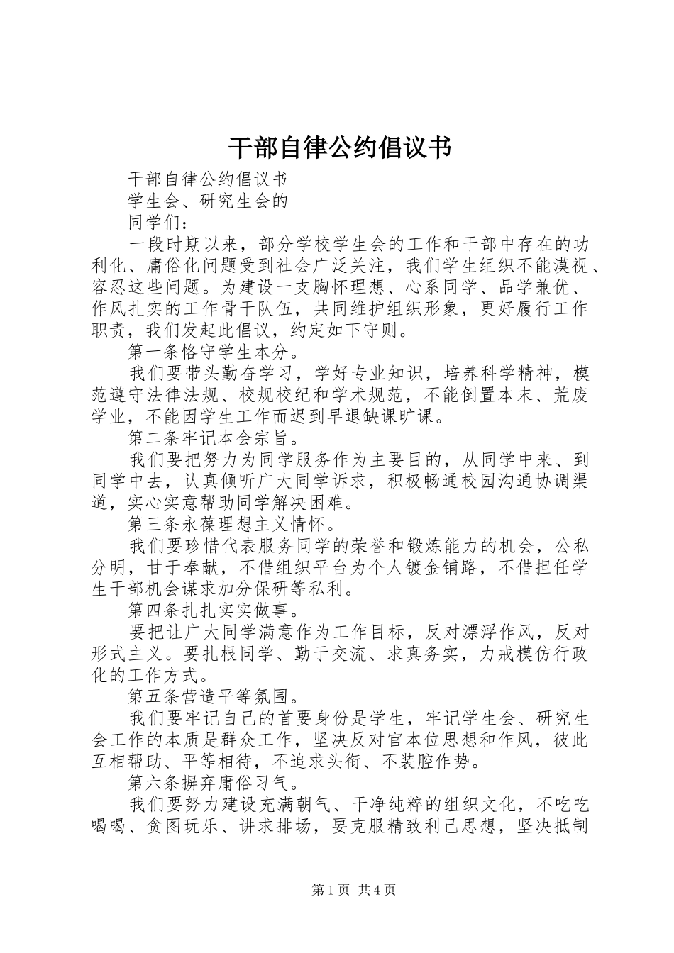 干部自律公约倡议书_第1页