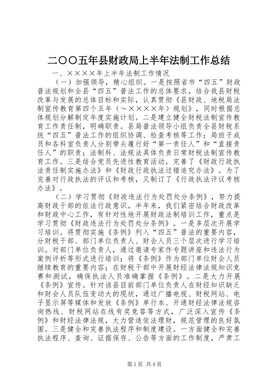 二○○五年县财政局上半年法制工作总结 _第1页