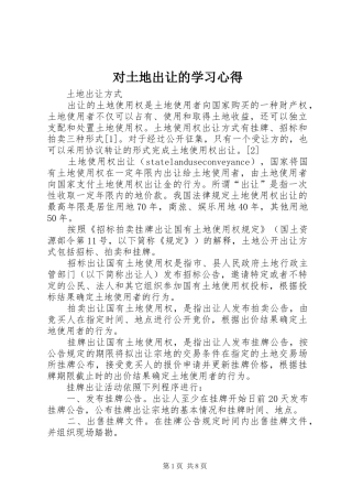 对土地出让的学习体会