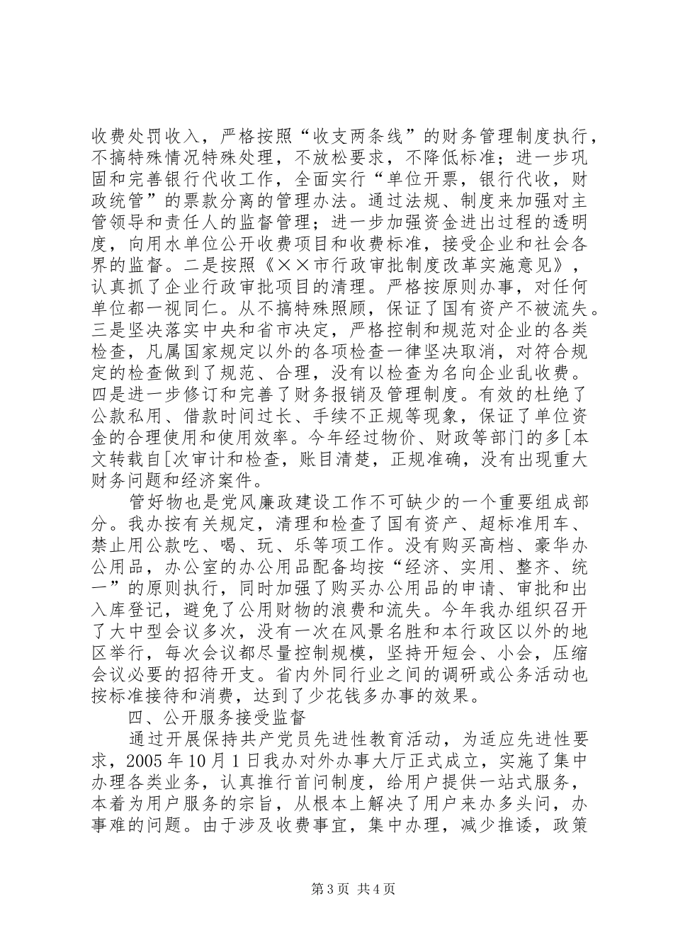 供水节水办公室党风廉政建设经验总结 _第3页