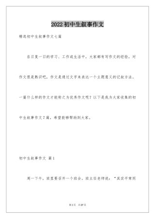 2024初中生叙事作文_45