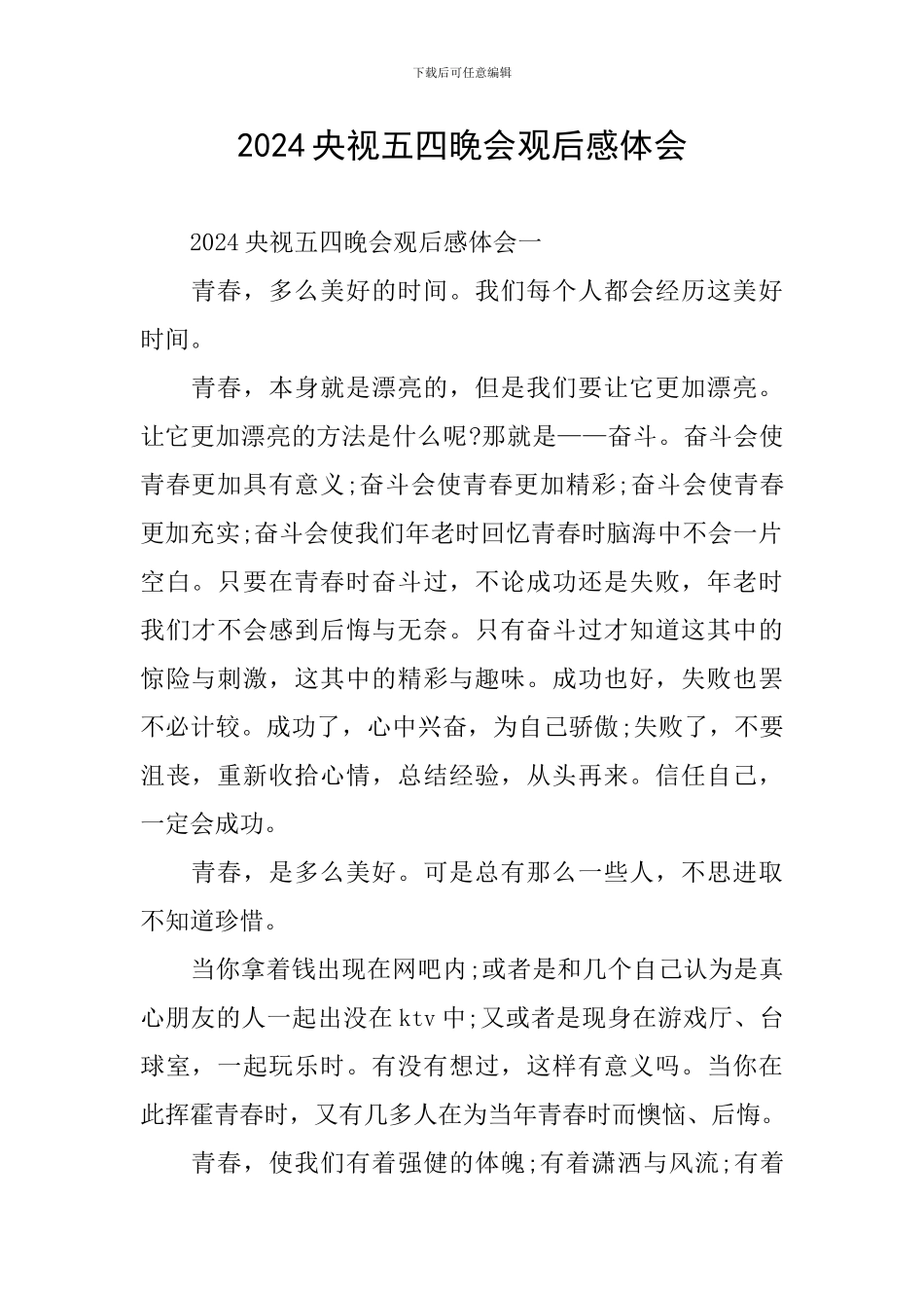 2024央视五四晚会观后感体会_第1页