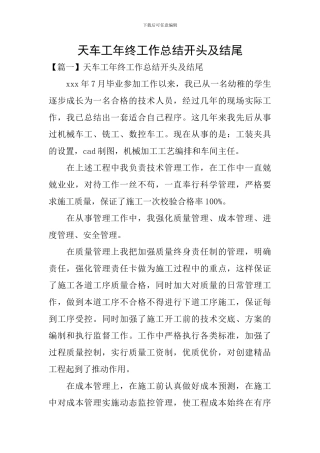 天车工年终工作总结开头及结尾