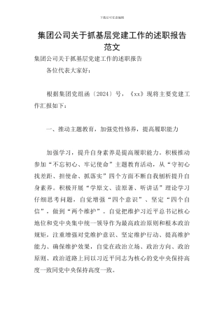 集团公司关于抓基层党建工作的述职报告范文