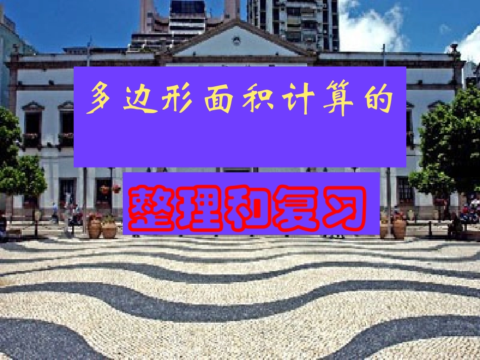 多边形的面积计算2_第1页