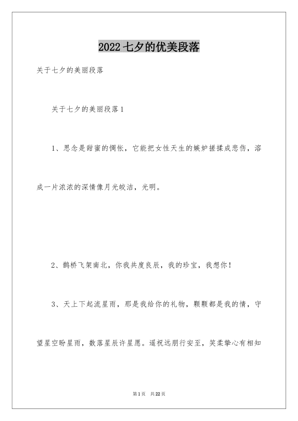 2024七夕的优美段落_第1页