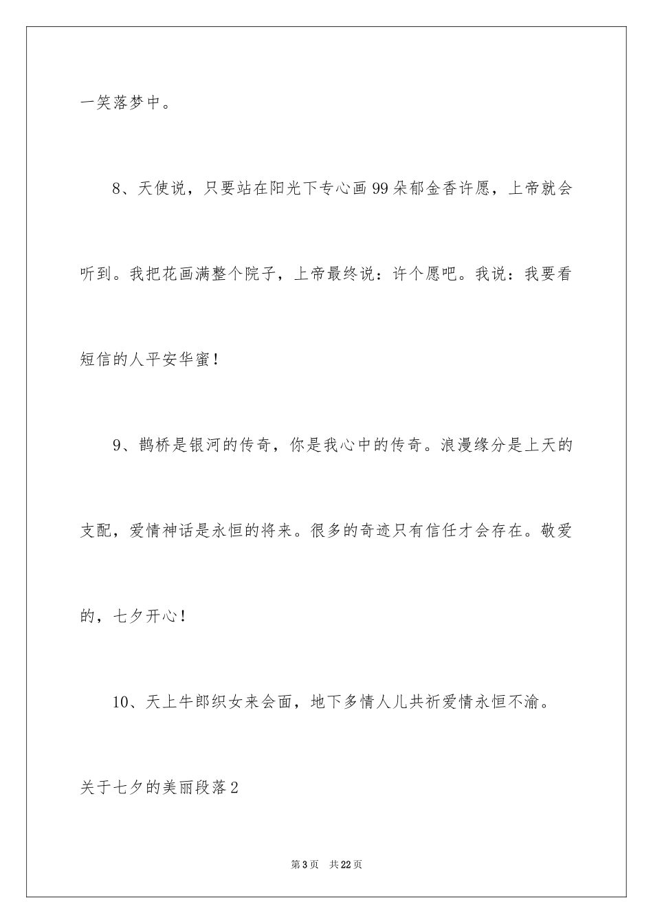 2024七夕的优美段落_第3页