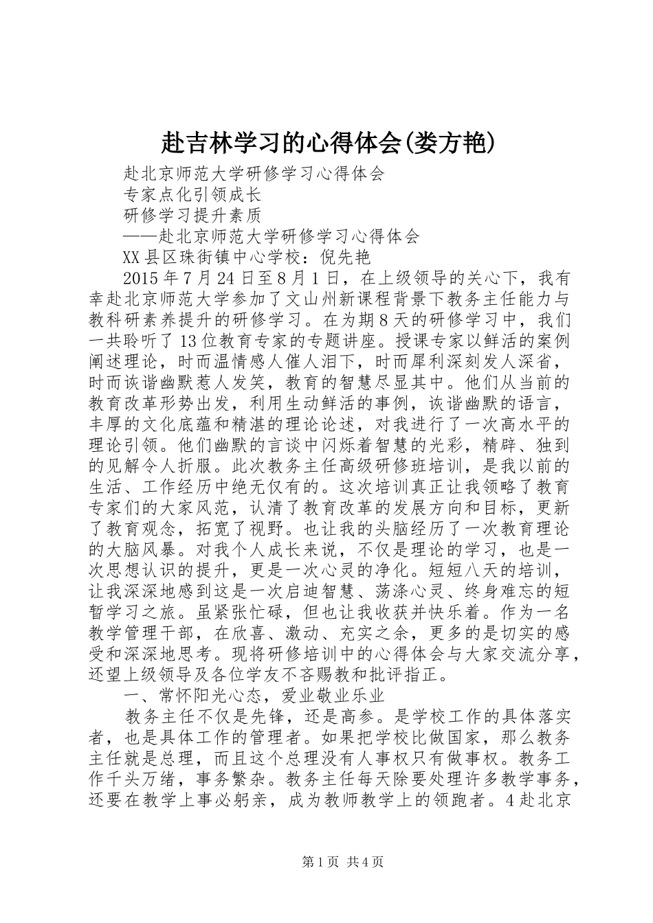 赴吉林学习的体会心得(娄方艳)_第1页