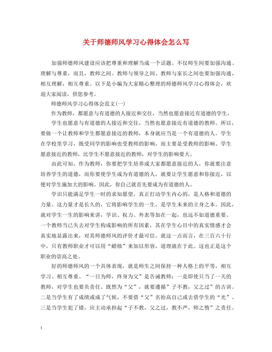 关于师德师风学习心得体会怎么写 _第1页