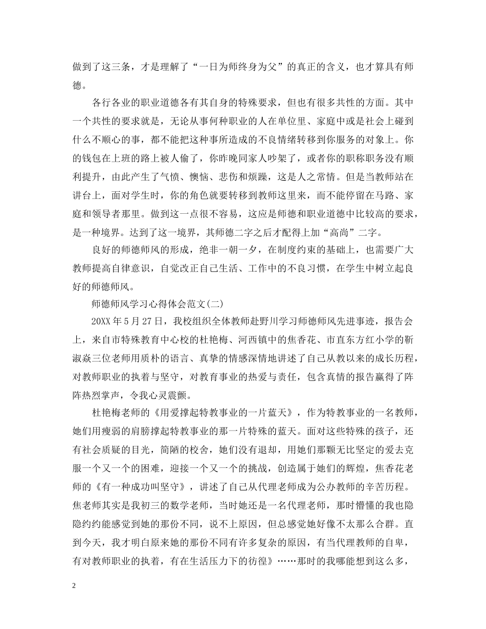 关于师德师风学习心得体会怎么写 _第2页