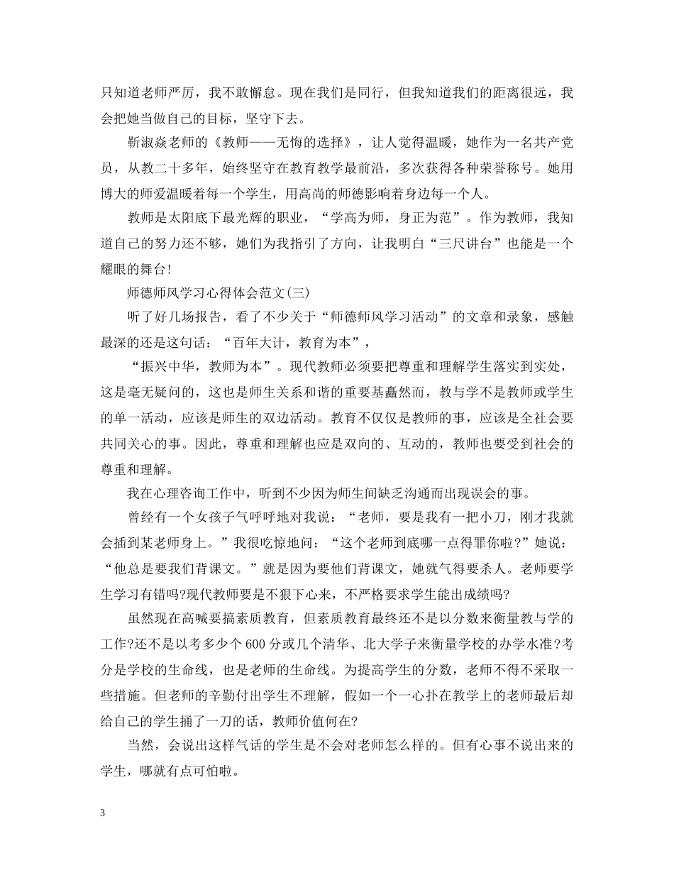 关于师德师风学习心得体会怎么写 _第3页