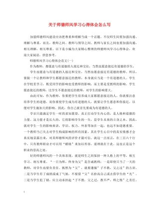 关于师德师风学习心得体会怎么写 