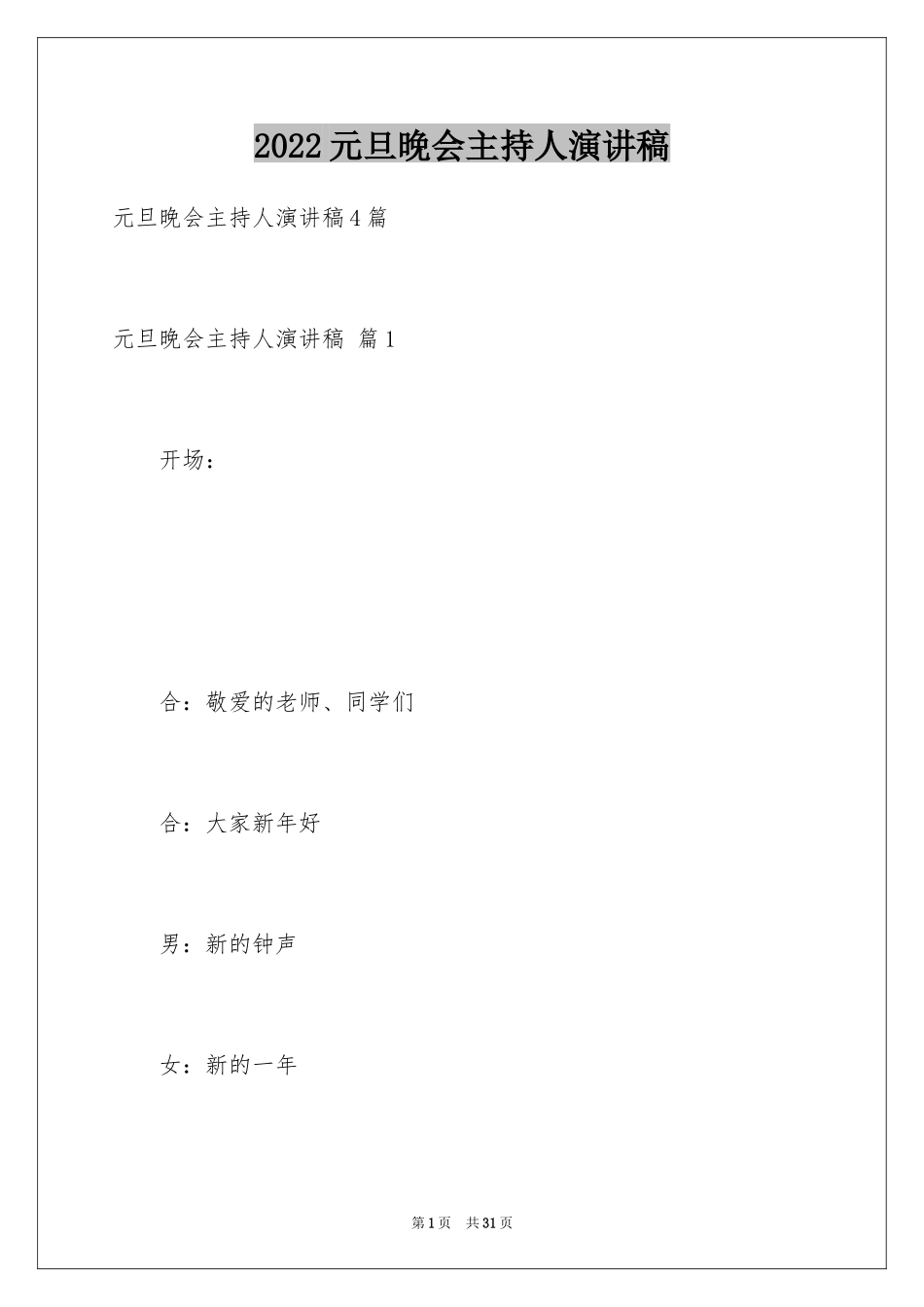 2024元旦晚会主持人演讲稿_72_第1页