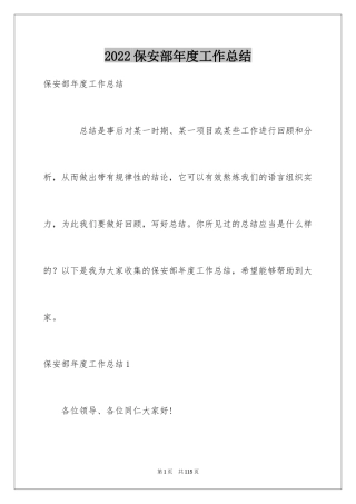 2024保安部年度工作总结_3