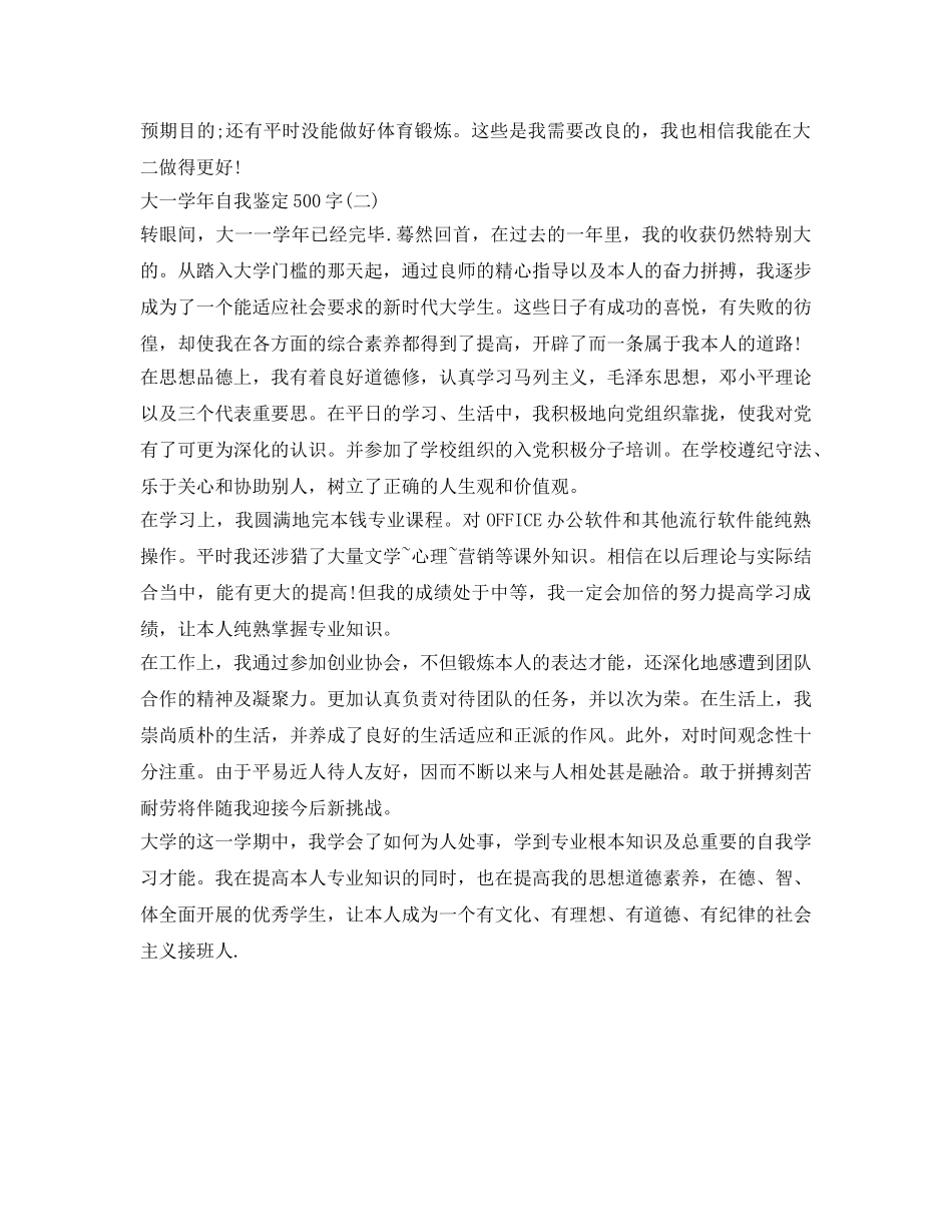 大一学年自我鉴定参考500字「2篇」 _第2页