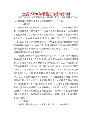 空调2020年销售工作参考计划 