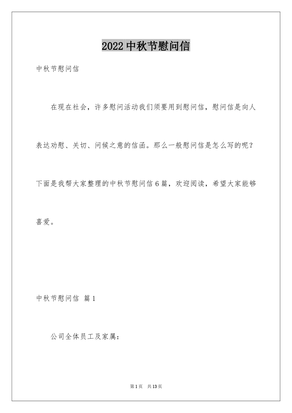 2024中秋节慰问信_151_第1页