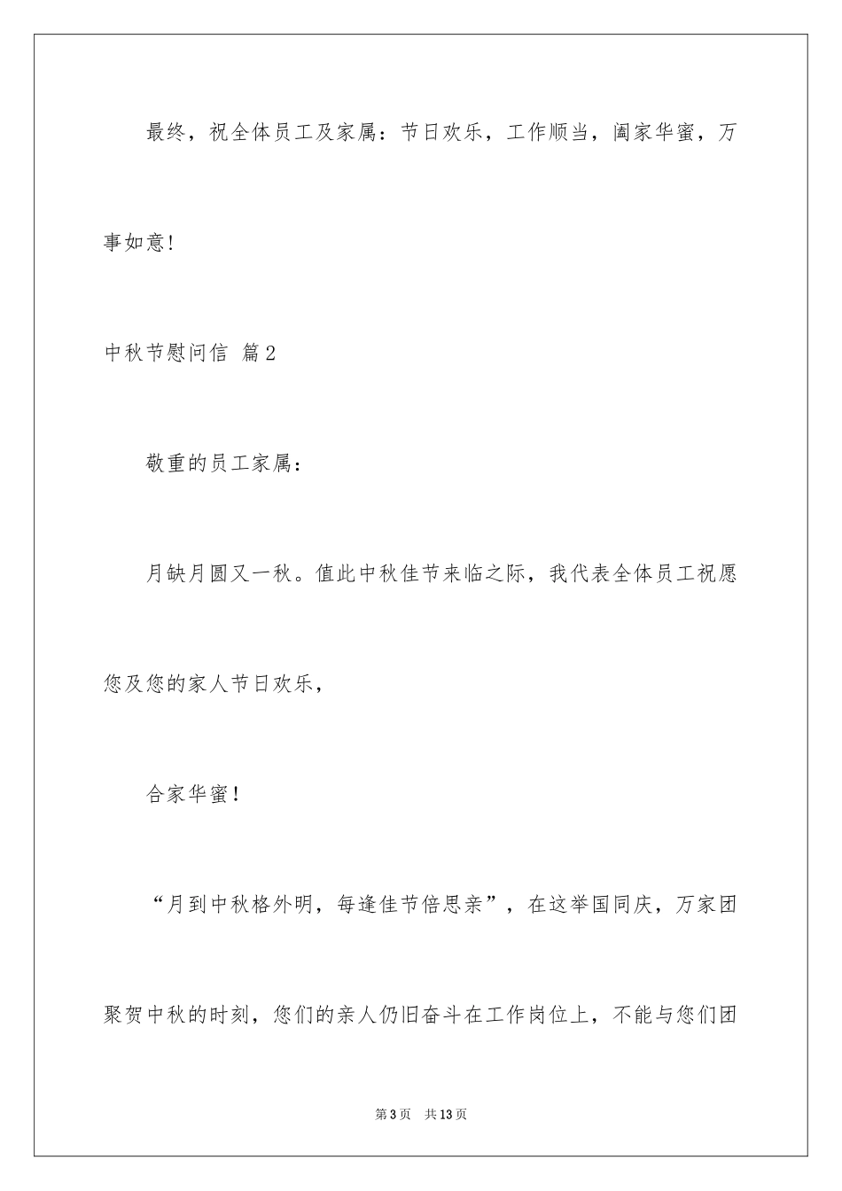 2024中秋节慰问信_151_第3页