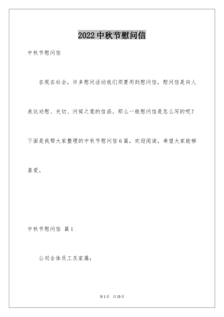 2024中秋节慰问信_151