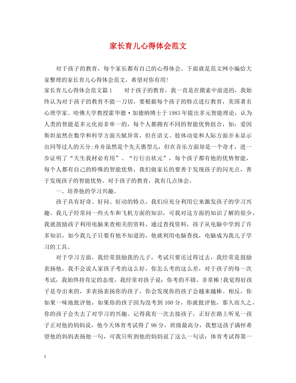 家长育儿心得体会范文 _第1页