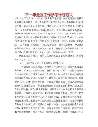 下一年全区工作参考计划范文 