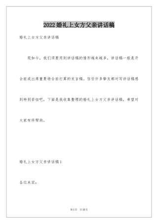 2024婚礼上女方父亲讲话稿_2