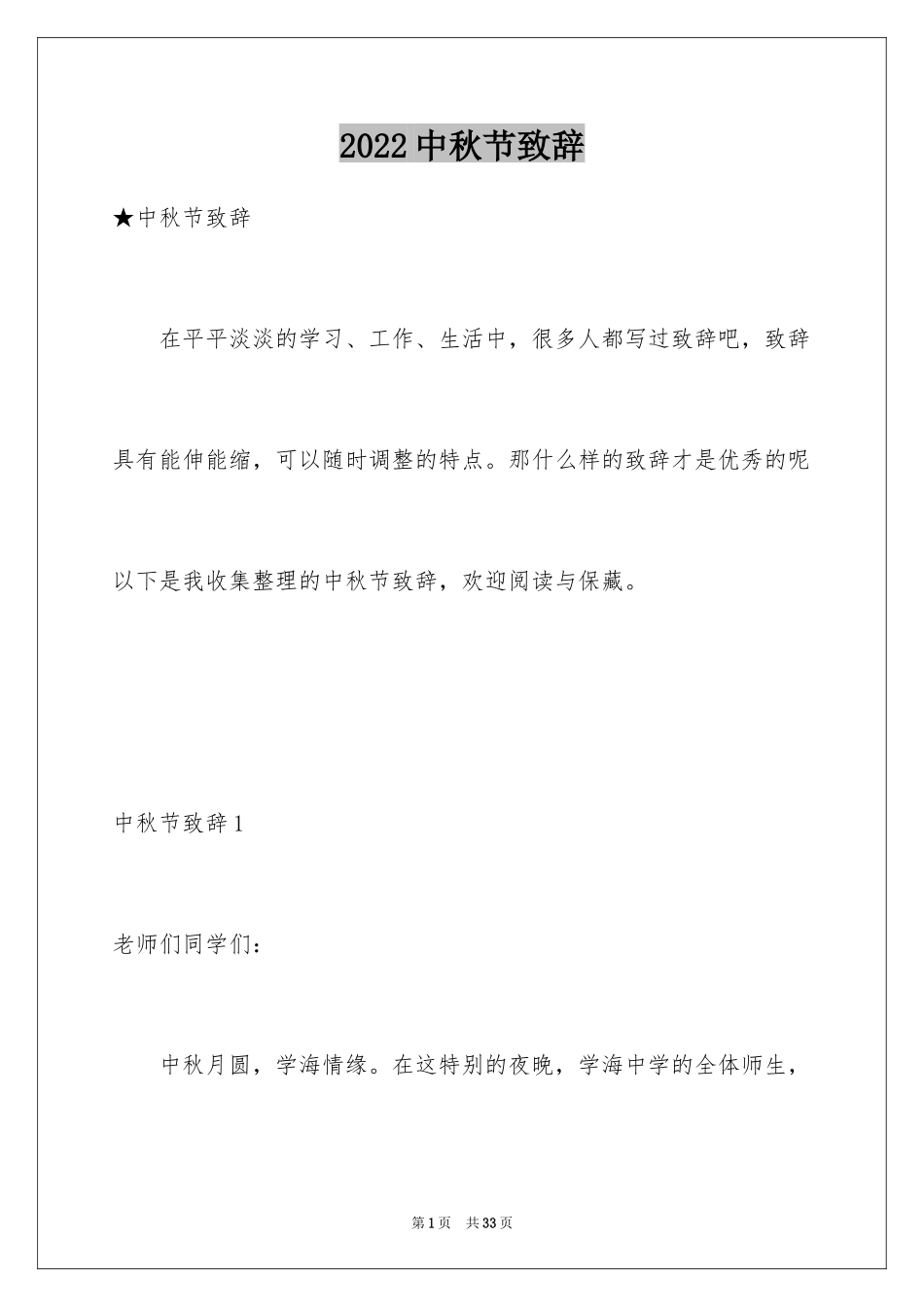 2024中秋节致辞_19_第1页