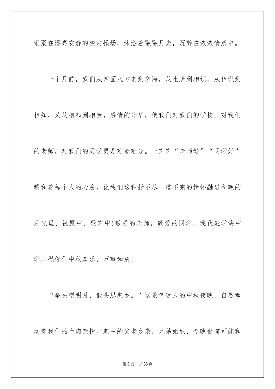 2024中秋节致辞_19_第2页