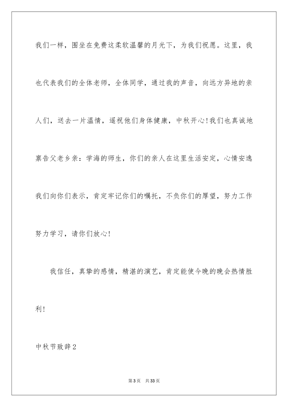 2024中秋节致辞_19_第3页