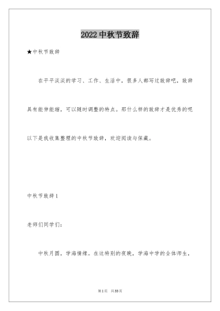 2024中秋节致辞_19