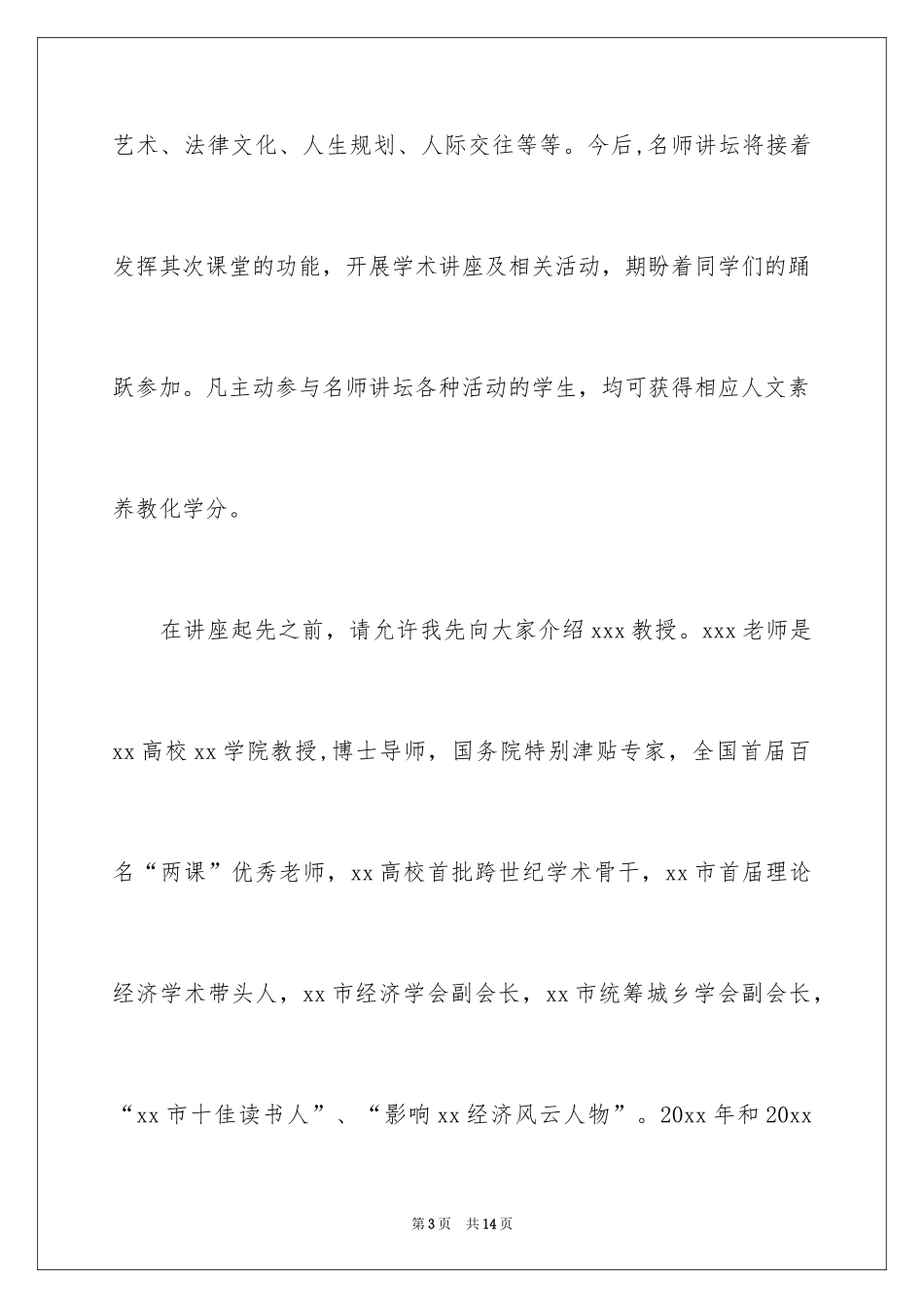 2024名师报告会主持词_第3页
