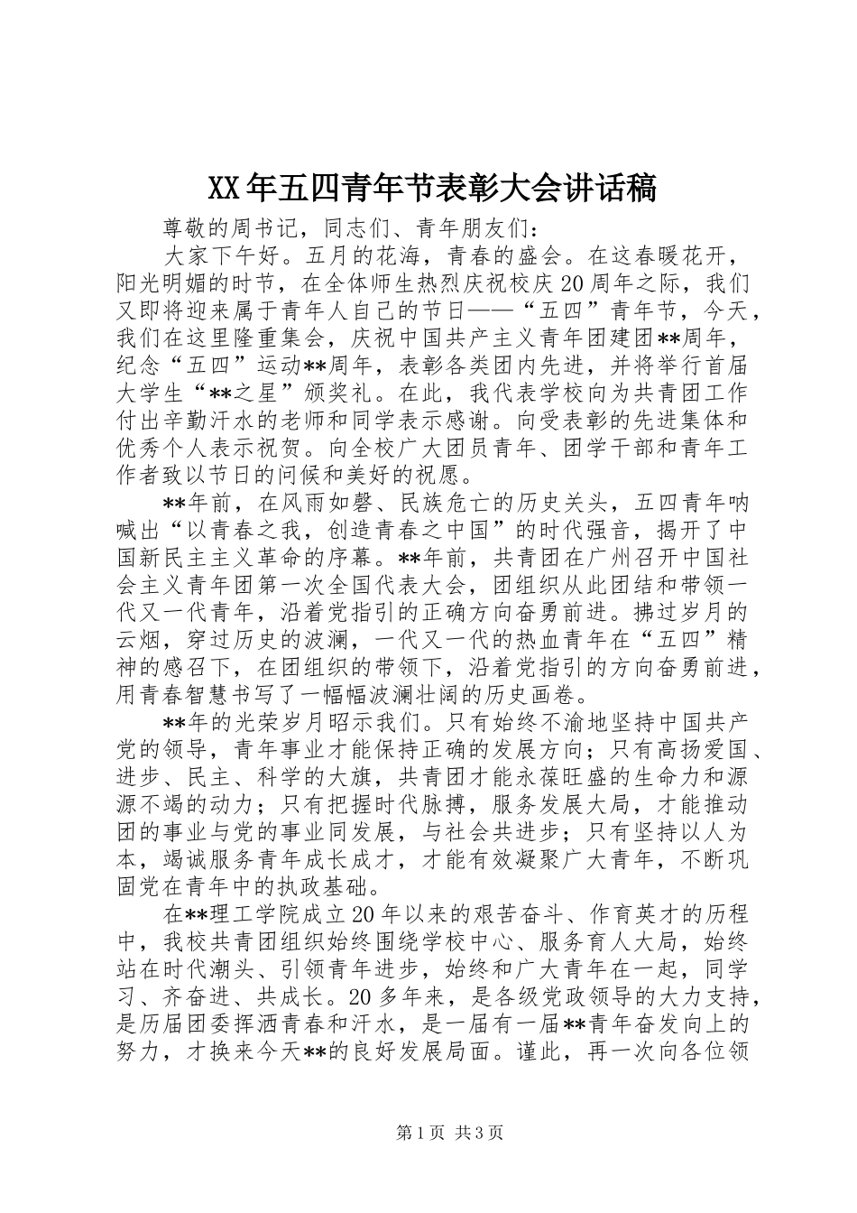 XX年五四青年节表彰大会讲话发言稿_第1页