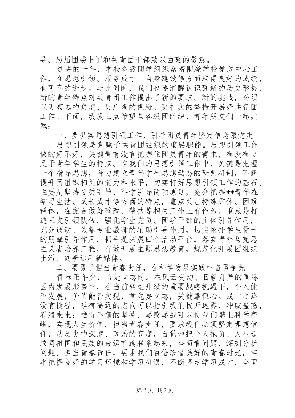 XX年五四青年节表彰大会讲话发言稿_第2页