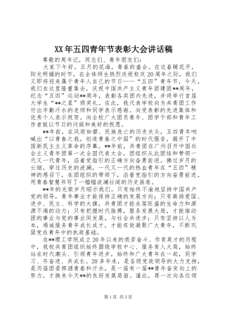 XX年五四青年节表彰大会讲话发言稿