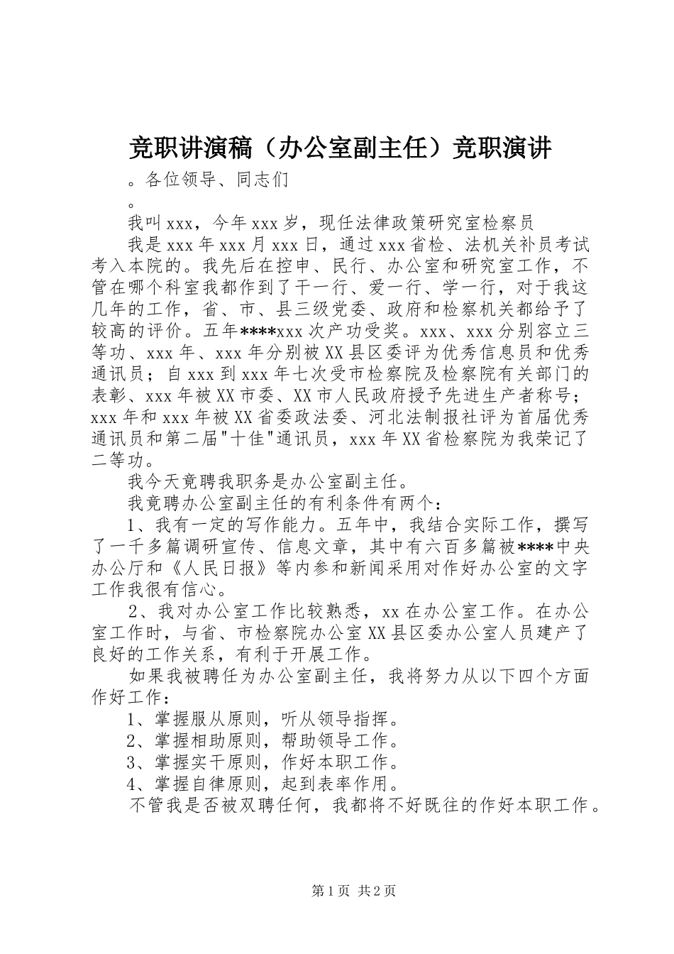 竞职讲演稿（办公室副主任）竞职演讲稿_第1页
