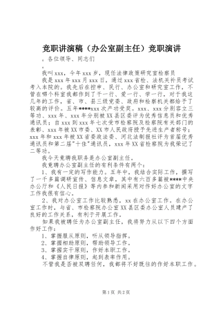 竞职讲演稿（办公室副主任）竞职演讲稿