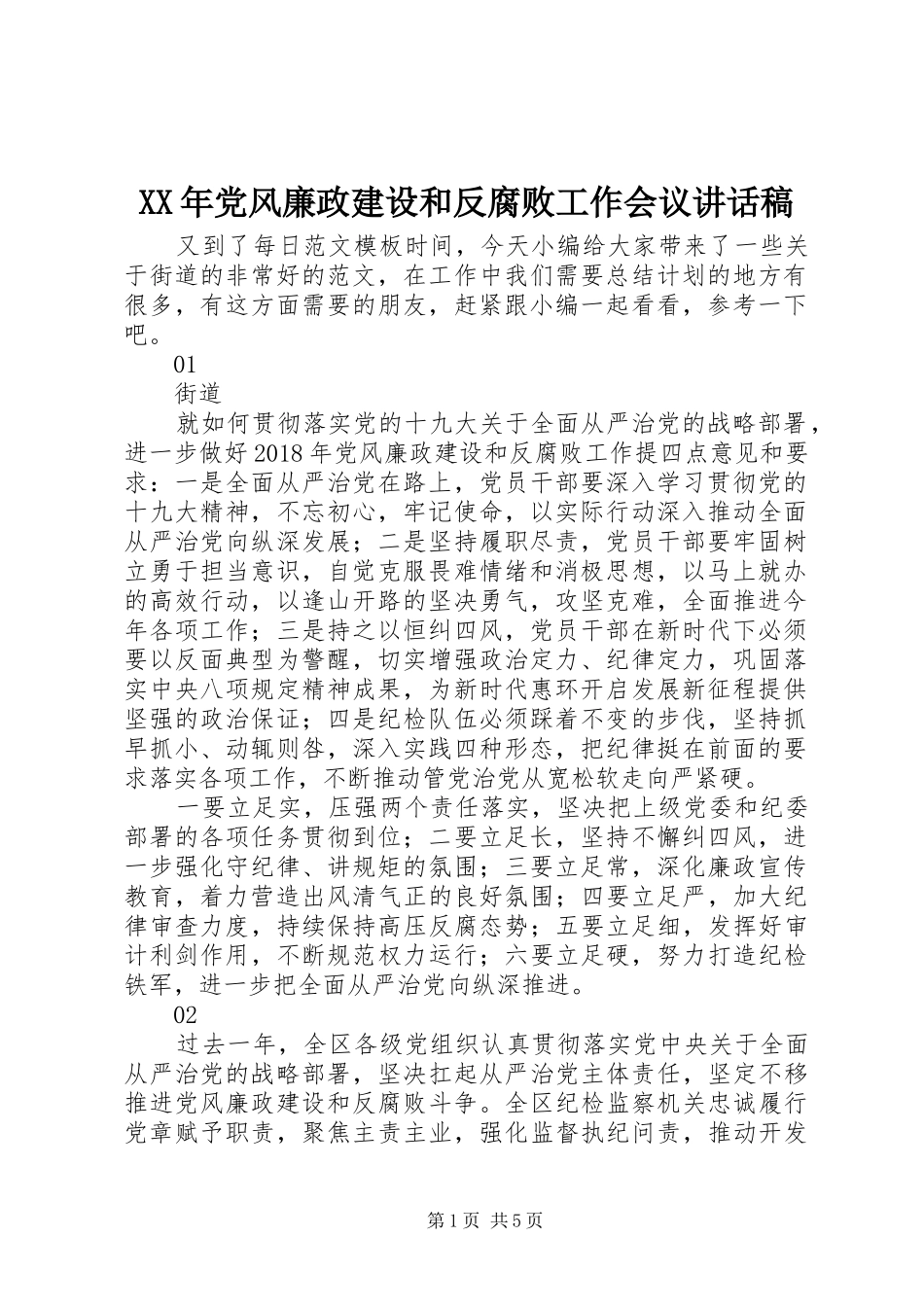 XX年党风廉政建设和反腐败工作会议讲话发言稿()_第1页