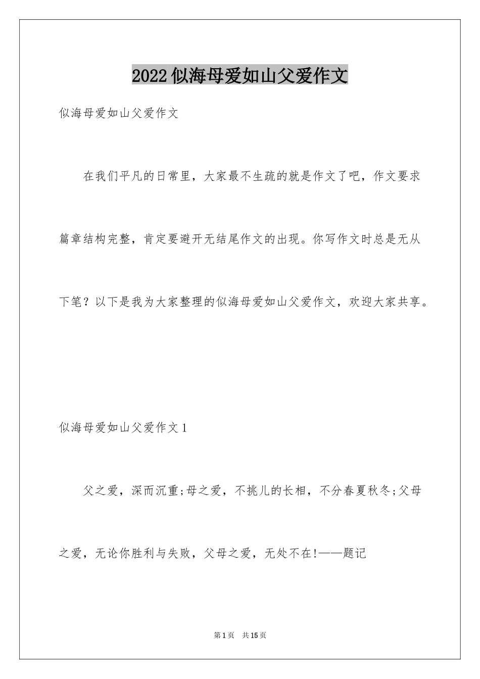 2024似海母爱如山父爱作文_第1页