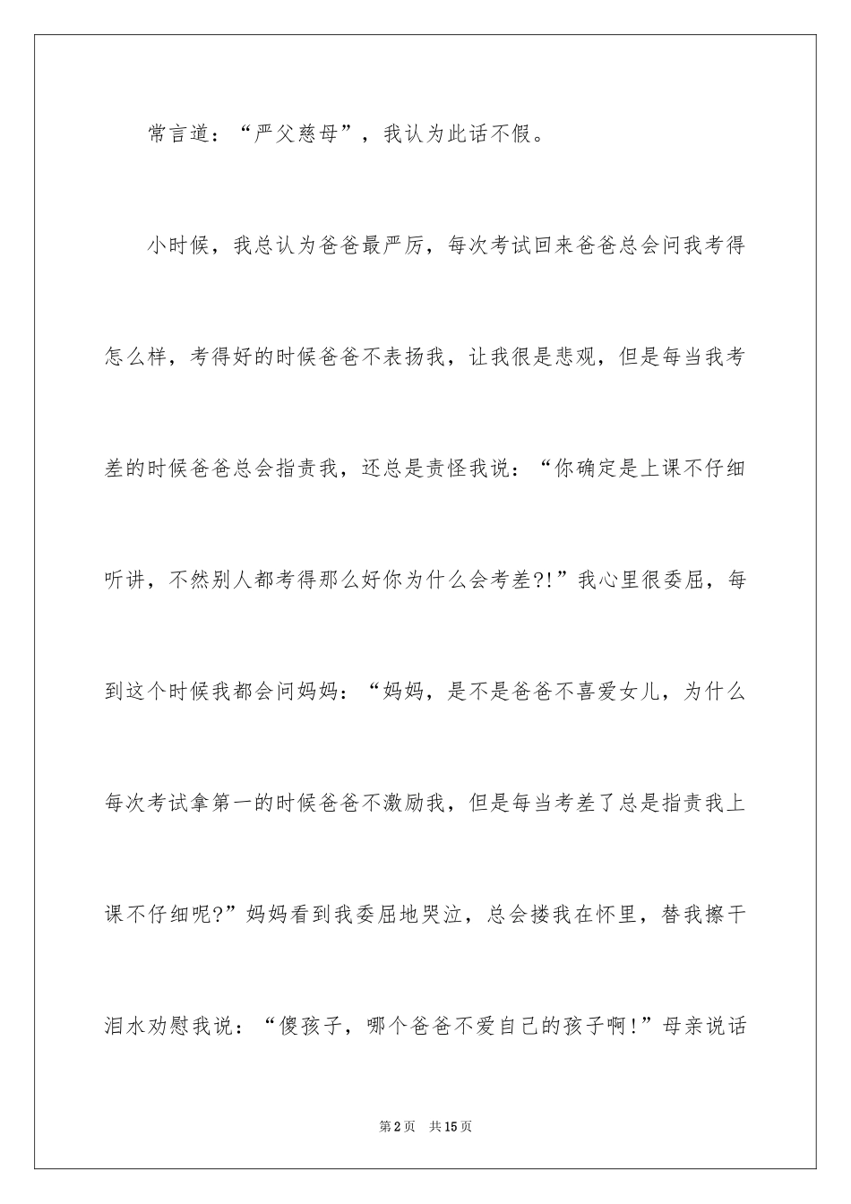 2024似海母爱如山父爱作文_第2页