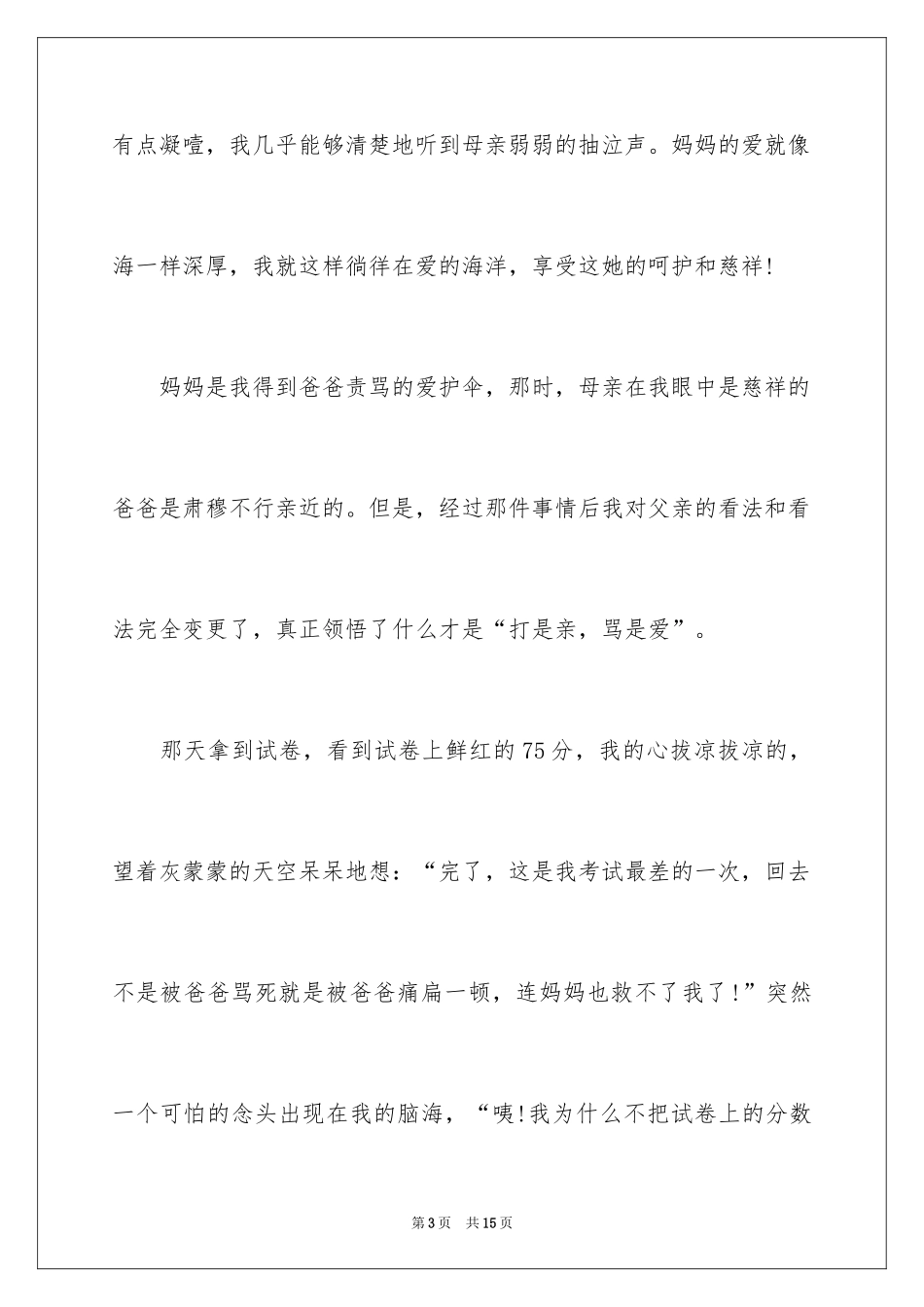 2024似海母爱如山父爱作文_第3页