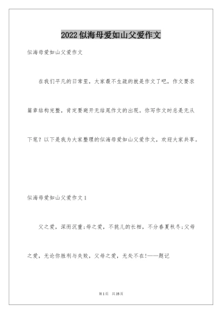 2024似海母爱如山父爱作文