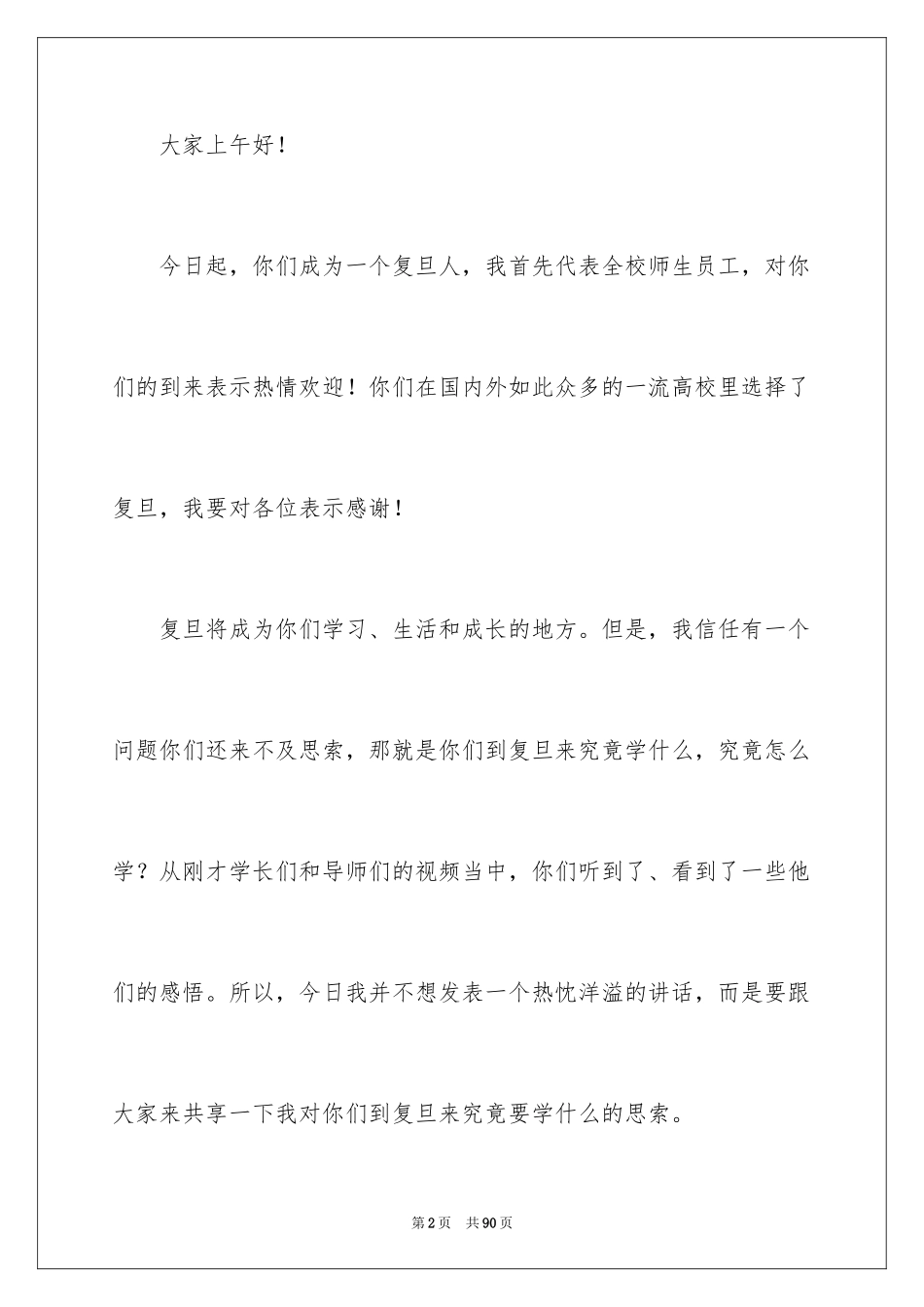 2024大学新生开学典礼演讲稿_9_第2页