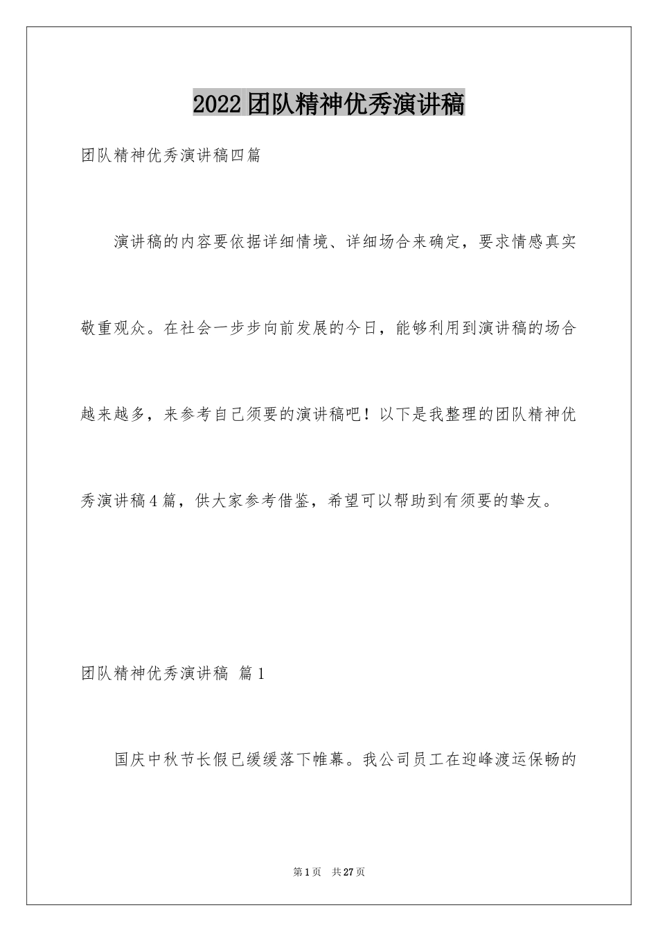 2024团队精神优秀演讲稿_39_第1页