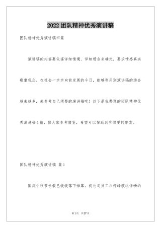 2024团队精神优秀演讲稿_39
